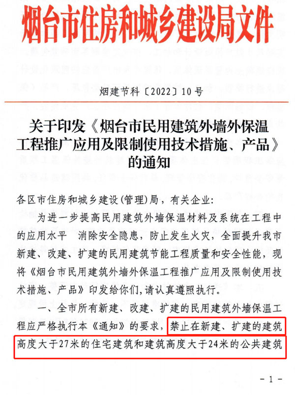 8月1日起，煙臺市所有民用建筑外墻保溫工程禁止使用薄抹灰作為主體保溫系統(tǒng)