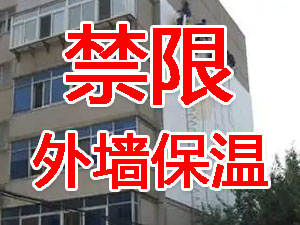 傳統(tǒng)外墻保溫系統(tǒng)幾乎全被禁限！多地發(fā)文！